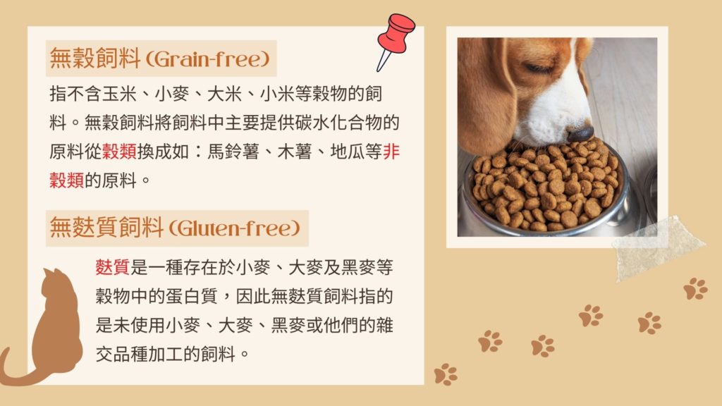 什麼是無穀飼料？什麼是無麩質飼料？